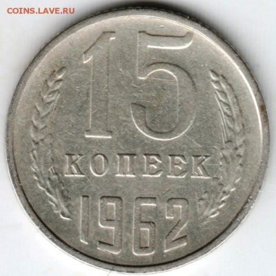 15 копеек 1962 г. до 19.02.18 г. в 23.00 - Scan-180212-0012