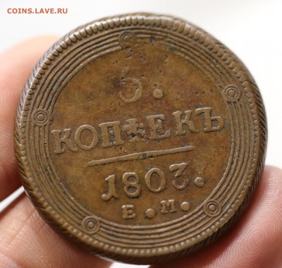 5 копеек 1803г. Кольцевик .Желтый. до 20.02.18. 22:00 МСК - 7U2A9321.JPG