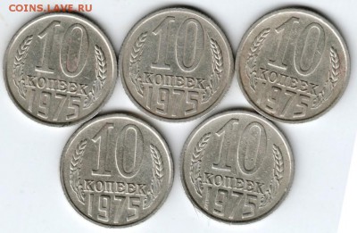 10 копеек 1975 г. 5 шт. до 19.02.18 г. в 23.00 - Scan-180212-0013