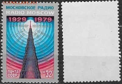 СССР 1979. ФИКС. №5017**. Шаболовская радиобашня. - 5017