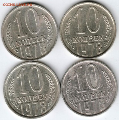 10 копеек 1978 г. 4 шт. до 19.02.18 г. в 23.00 - Scan-180212-0015