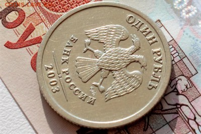 1.Рубль.2003г.с 200 руб. - руб.2003
