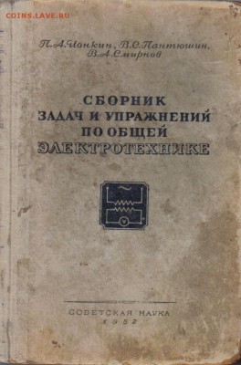 Сборник задач и упражнений по общей электротехнике 1952г - Сборник задач и упражнений по общей электротехнике 1952г