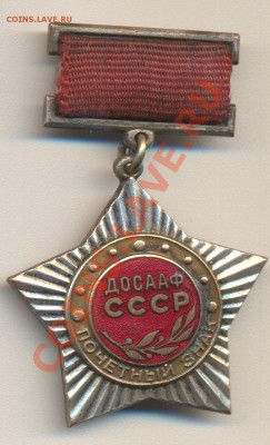 Почетный знак Досааф СССР до 07.04.2011 22.00 - Досааф 001