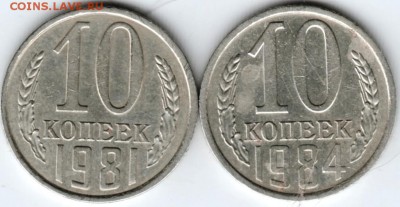 10 копеек 1981, 1984 г. до 19.02.18 г. в 23.00 - Scan-180212-0018