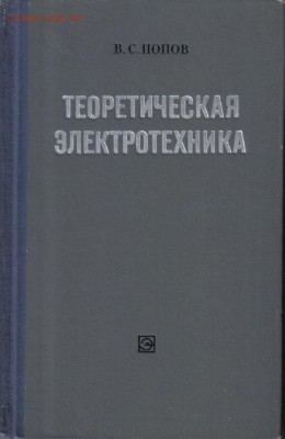 Попов В.С. Теоретическая электротехника до 14.02 22.00мск - Теоретическая электротехника