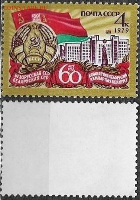 СССР 1979. ФИКС. №4932**. 60 лет БССР - 4932