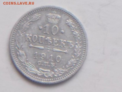 10 коп. 1910 г. 15. 02. 2018 г.22-00. москв - DSCN2071.JPG