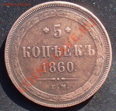 5 копеек 1860 ЕМ до 6.04.11 22:00 МСК  Короткий аук! - 1.JPG