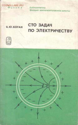 Коган Б.Ю. Сто задач по электричеству до 14.02 22.00мск - Сто задач по электричеству