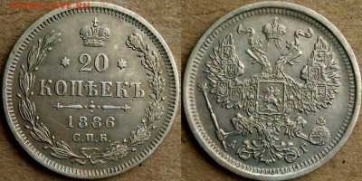 20 копеек 1886 предпродажная - image