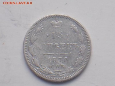 15 коп. 1870 г.15. 02.2018 г.22-00. москв - DSCN2061.JPG