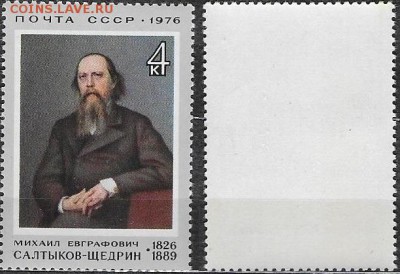 СССР 1976. ФИКС. №4547**. Салтыков-Щедрин М. Е. - 4542