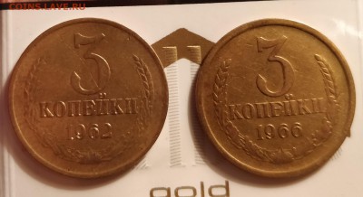 3 копейки 1962 и 3 копейки 1966- до 15 2 18 22 30 - IMG_20180213_135206_cr