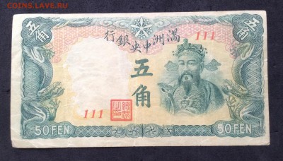 Китай Маньчжоу го 50 фен 1941г, до 18.02.18г - image-13-02-18-16-16-2