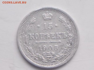 15 коп. 1908 г. 15. 02. 2018 г.22-00 москв - DSCN2067.JPG