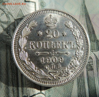 20 копеек 1909 (Оценка) - dscn5998