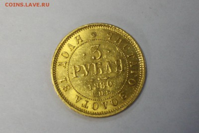 3 рубля 1880 год Подлинность? - IMG_9061.JPG