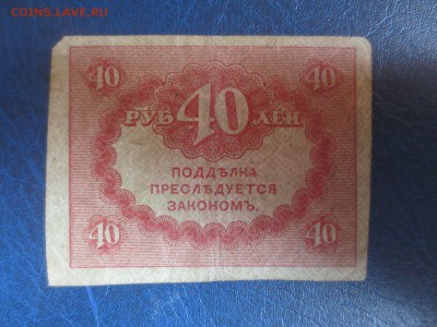 Керенка 40 рублей.18.02.18 22-00 - IMG_3066.JPG