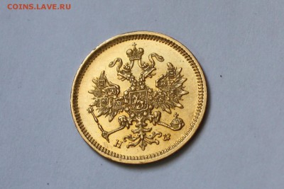 3 рубля 1880 год Подлинность? - IMG_9070.JPG