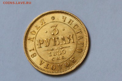 3 рубля 1880 год Подлинность? - IMG_9073.JPG
