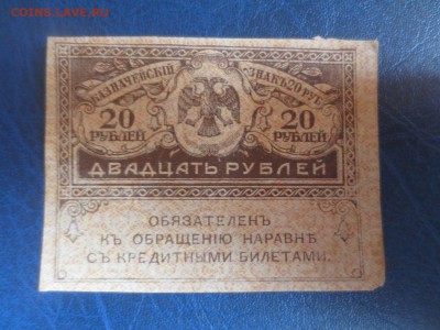 Керенка 20 рублей.18.02.18 22-00 - IMG_3069.JPG