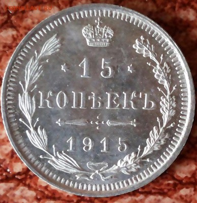 15копеек 1915 года СПБ ВС. Пруф ? - 20180209_114843-1