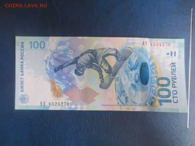 100 рублей.Сочи серия АА.18.02.18 22-00 - IMG_3075.JPG