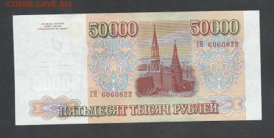 50000 р 1993(1994)г - 50 р 31