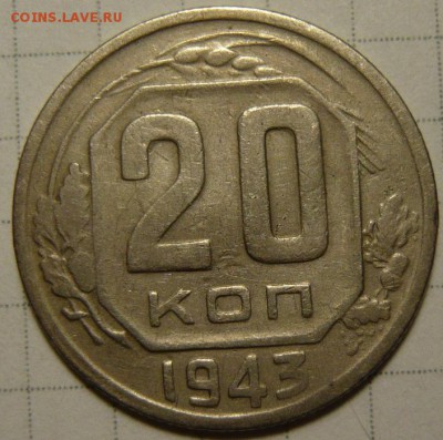20 копеек 1943 UNC - P1180668.JPG