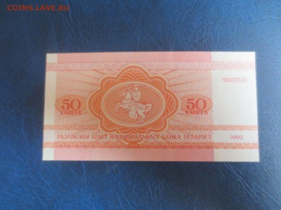 50 копеек 1992г.Беларусь.18.02.18 22-00 - IMG_3082.JPG