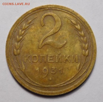 2 коп 1931г.Двойной раскол с наплывом. - DSCN8810.JPG