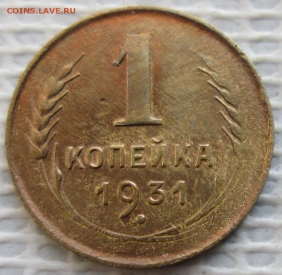 Копейка 1931 г. окон. 18.02.2018 г. 22-00 МСК - 11