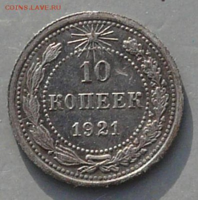 10 копеек 1921 года.  15.02.18. в 22:00. - P1190680.JPG