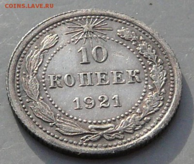 10 копеек 1921 года.  15.02.18. в 22:00. - P1190681.JPG