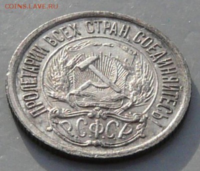 10 копеек 1921 года.  15.02.18. в 22:00. - P1190682.JPG