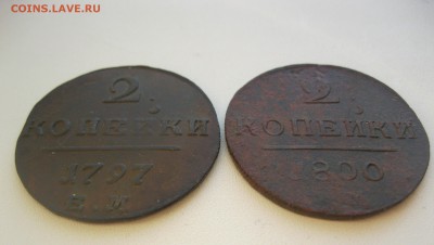 2 копейки 1797,1800 оценка - IMG_2381.JPG