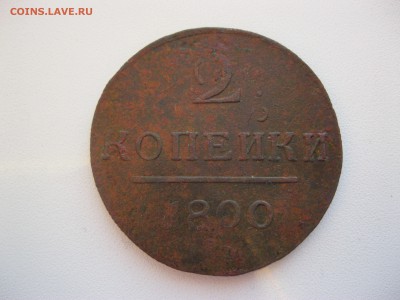 2 копейки 1797,1800 оценка - IMG_2384.JPG