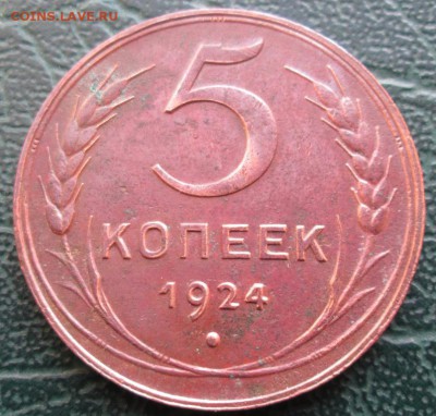5 Копеек 1924 г. лот №1 окон.  18.02.2018 г. 22-00 МСК - 5