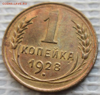 Копейка 1928 г. окон. 18.02.2018 г. 22-00 МСК - 1111