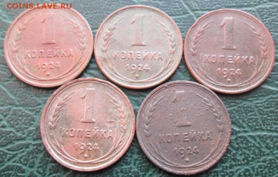 Копейка 1924 г. (5 шт.) окон. 18.02.2018 г. 22-00 МСК - 11111111