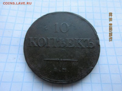 10 копеек 1833 ем фх - IMG_1124.JPG