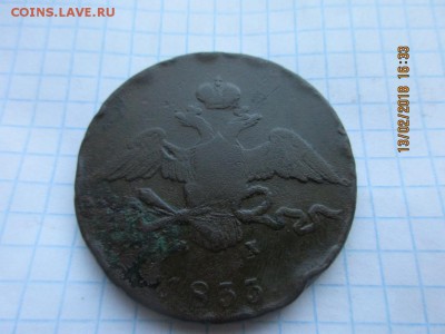 10 копеек 1833 ем фх - IMG_1125.JPG
