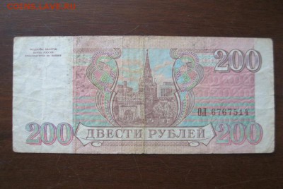 100, 200, 500 рублей 1993 г. До 14.02.2018 г. 22.00 мск - IMG_7201.JPG
