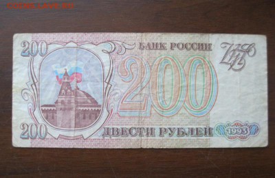 100, 200, 500 рублей 1993 г. До 14.02.2018 г. 22.00 мск - IMG_7200.JPG