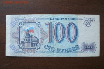 100, 200, 500 рублей 1993 г. До 14.02.2018 г. 22.00 мск - IMG_7204.JPG