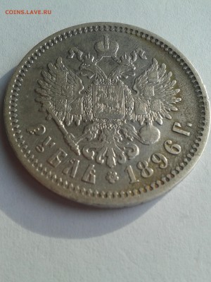 рубль 1896 АГ до 16.02. - 20180212_144607