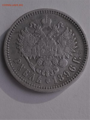 рубль 1896 АГ до 16.02. - 20180212_144548