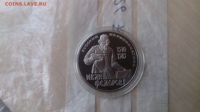 1Р СССР 1983 Фёдоров (СТАРОДЕЛ) Пруф  19.02. 22.10 с 200 РУБ - DSC_2529.JPG