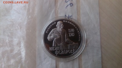 1Р СССР 1983 Фёдоров (СТАРОДЕЛ) Пруф  19.02. 22.10 с 200 РУБ - DSC_2525.JPG